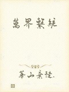 万界系统