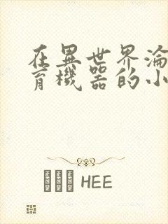 在异世界沦为生育机器的小说