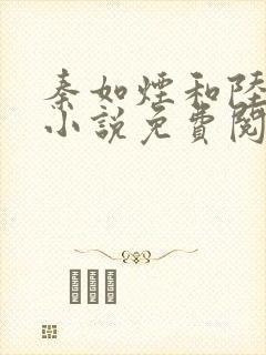 秦如烟和陆景琛小说免费阅读