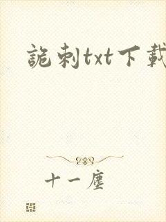 诡刺txt下载