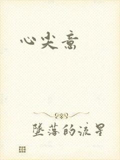 心尖意