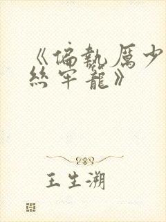 《偏执厉少的金丝牢笼》