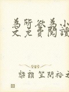为所欲为小说全文免费阅读笔趣