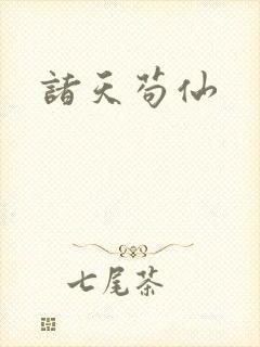 诸天苟仙