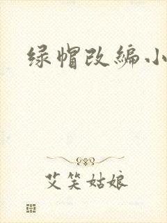 绿帽改编小说
