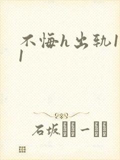 不悔h出轨1v1