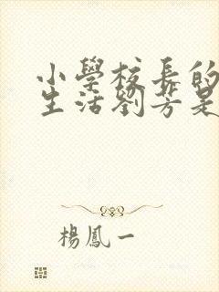 小学校长的幸福生活刘芳是谁