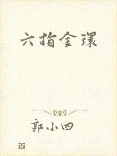 六指金环