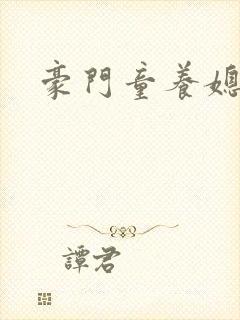 豪门童养媳