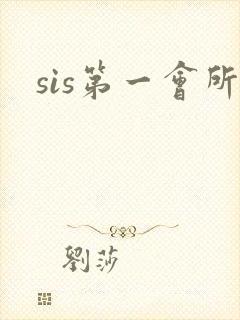 sis第一会所
