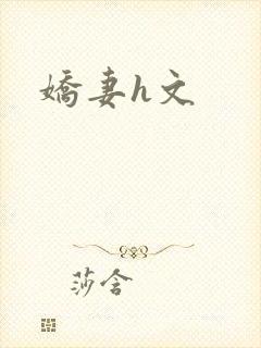 娇妻h文