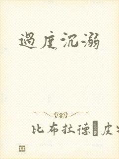 过度沉溺
