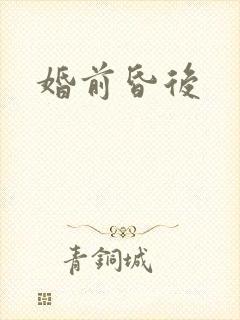婚前昏后