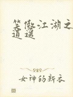 笑傲江湖之徒手逍遥