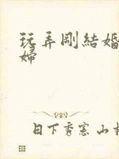 玩弄刚结婚的少妇