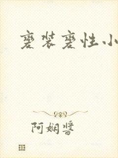 变装变性小说