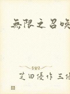 无限之召唤游戏
