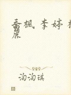 乔枫 李婷 杨丽封面