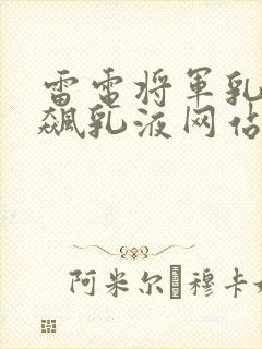 雷电将军乳液狂飙乳液网站