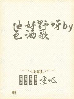 他好野呀by暮色酒歌
