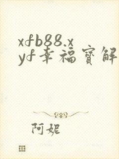 xfb88.xyf幸福宝解锁版