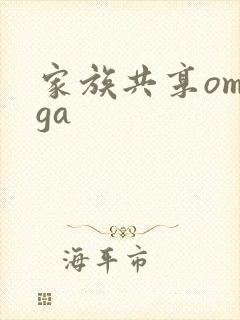 家族共享omega