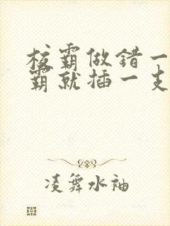 校霸做错一题学霸就插一支笔