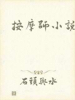 按摩师小说