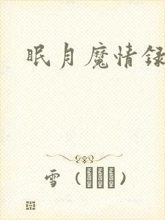 眠月魔情录