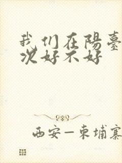 我们在阳台来一次好不好