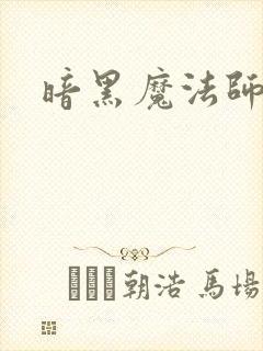 暗黑魔法师