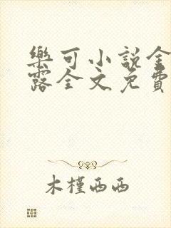 乐可小说金银花露全文免费阅读