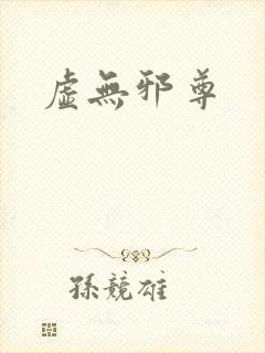 虚无邪尊