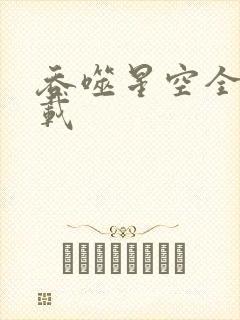 吞噬星空全文下载