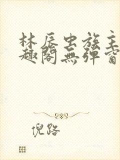 林辰虫族主宰笔趣阁无弹窗