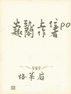 出轨上位po笔趣阁作者