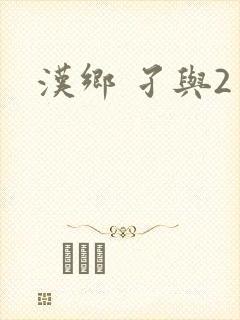 汉乡 孑与2封面