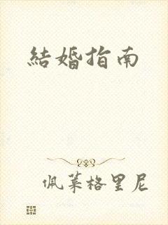 结婚指南