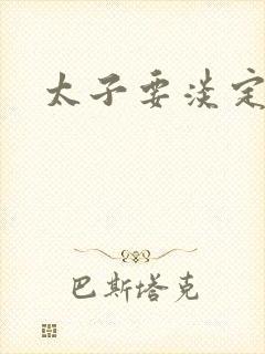 太子要淡定