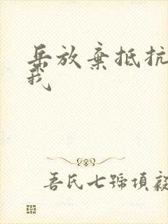 岳放弃抵抗迎合我