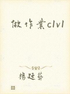 做作业c1v1