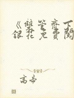 《双管齐下》金银花免费阅读封面