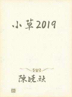 小草2019