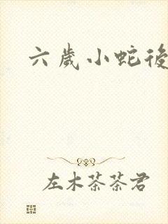 六岁小蛇后