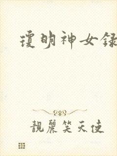 琼明神女录