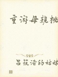 重游母亲桃花源