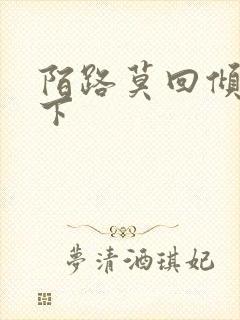 陌路莫回倾尽天下