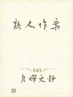 熟人作案