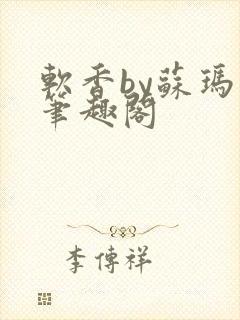 软香by苏玛丽笔趣阁