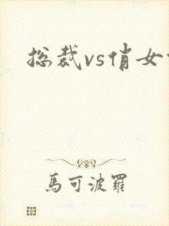 总裁vs俏女佣